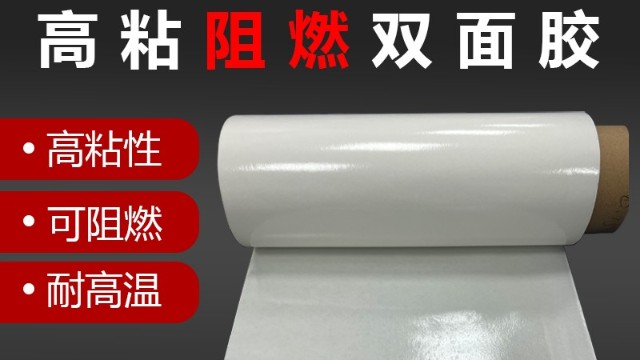 阻燃雙麵膠帶的用途是什麽？<i style='color:red'>阻燃膠帶</i>用在哪裏