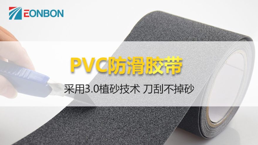 PVC植砂技術